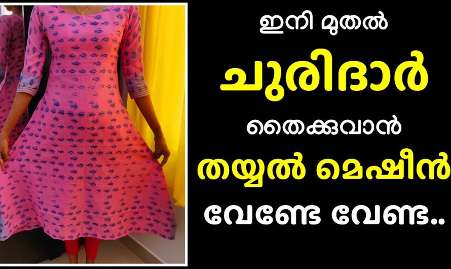 കട്ടിംഗ് ബുദ്ധിമുട്ടില്ലാതെ ചുരിദാർ തൈക്കാം കിടിലൻ വഴി..