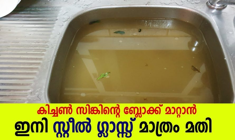 അടുക്കളയിലെ കിച്ചൻ സിങ്കം വാഷ്ബേസിനിലും ബ്ലോക്ക് വന്നാൽ ഉടനടി ഇത് ചെയ്താൽ മതി..