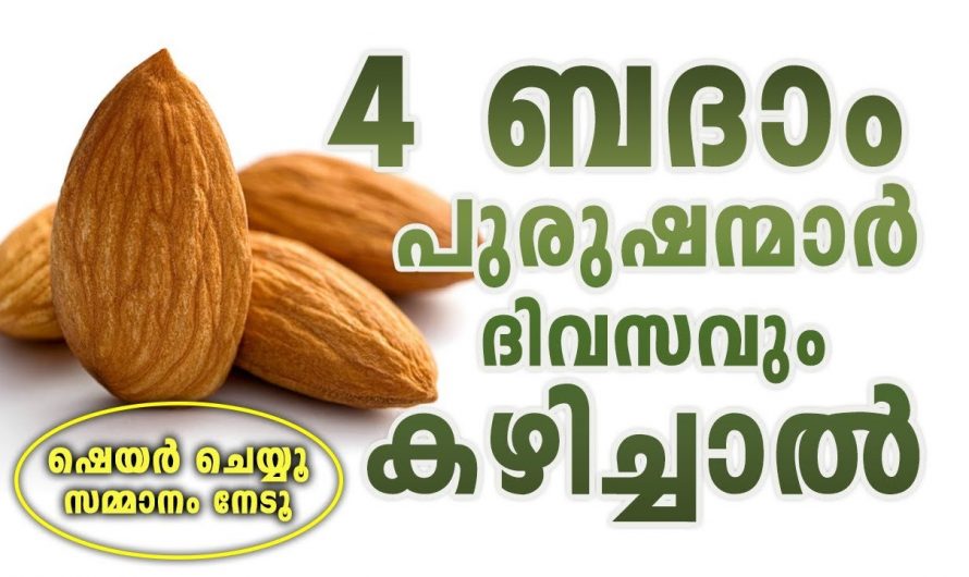 ഇത് ദിവസവും പുരുഷന്മാർ കഴിച്ചാൽ ഞെട്ടിക്കും ഗുണങ്ങൾ..