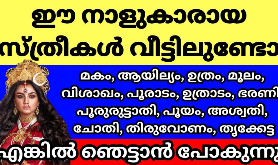 ഈ നക്ഷത്രങ്ങളിൽ പിറന്ന സ്ത്രീകളുണ്ടെങ്കിൽ പ്രത്യേകം ശ്രദ്ധിച്ചോളൂ.