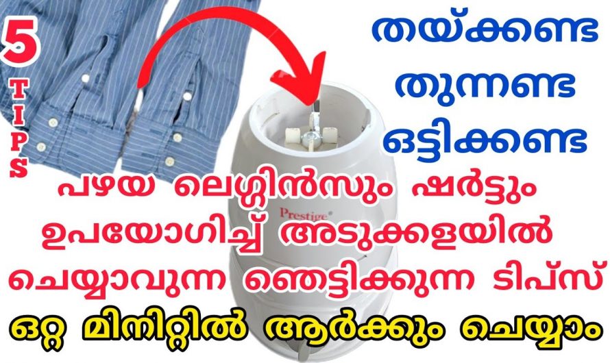 പഴയ ലെഗിൻസ് ഷർട്ടും ഇനി കളയണ്ട ഇതാ കിടിലൻ വഴി