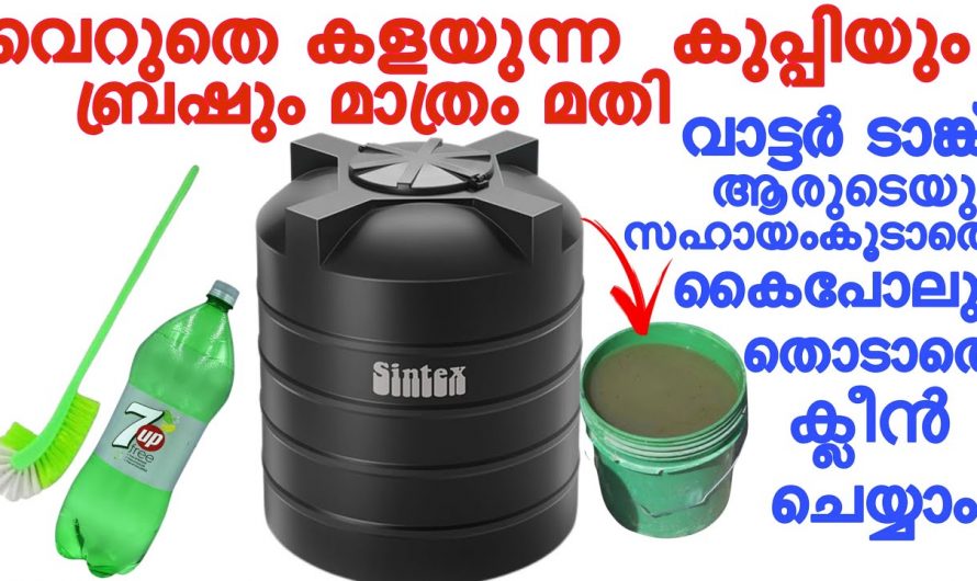 വീട്ടമ്മമാർക്ക് ആരുടെയും സഹായമില്ലാതെ തനിയെ വാട്ടര്‍ ടാങ്ക് ക്ലീൻ ചെയ്യാൻ ഇതാ കിടിലൻ വഴി..