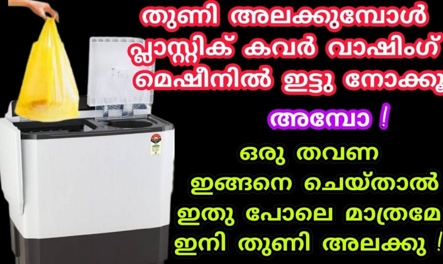 വാഷിംഗ് മെഷീനിൽ വസ്ത്രങ്ങൾ ക്ലീൻ ചെയ്യുമ്പോൾ ഈയൊരു കാര്യം ചെയ്തു നോക്കൂ..