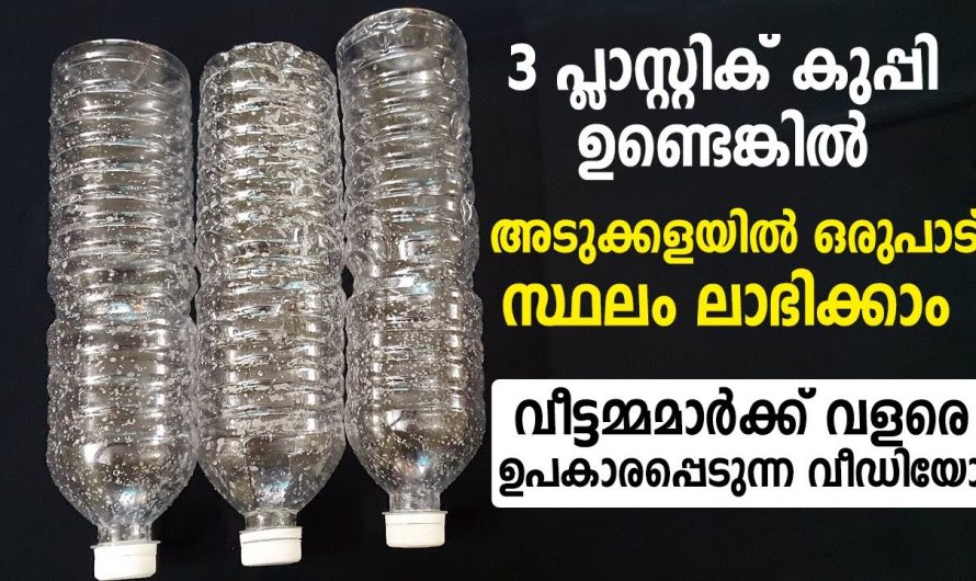 പ്ലാസ്റ്റിക് കുപ്പികൾ കളയേണ്ട ഇതാ ഞെട്ടിക്കും ഉപയോഗങ്ങൾ.