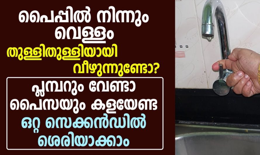 പൈപ്പിൽ നിന്നും വെള്ളം തുള്ളി തുള്ളിയായി നഷ്ടപ്പെടുന്നുണ്ടോ  എങ്കിൽ ഈ ഒരു കാര്യം ചെയ്താൽ മതി..