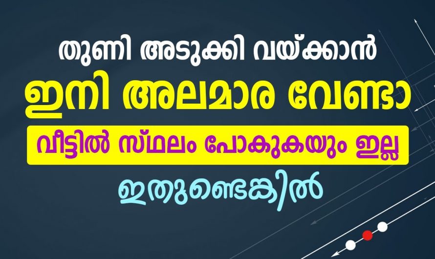 തുണികൾ അടുക്കി വയ്ക്കാൻ ഇതാ കിടിലൻ വഴി..