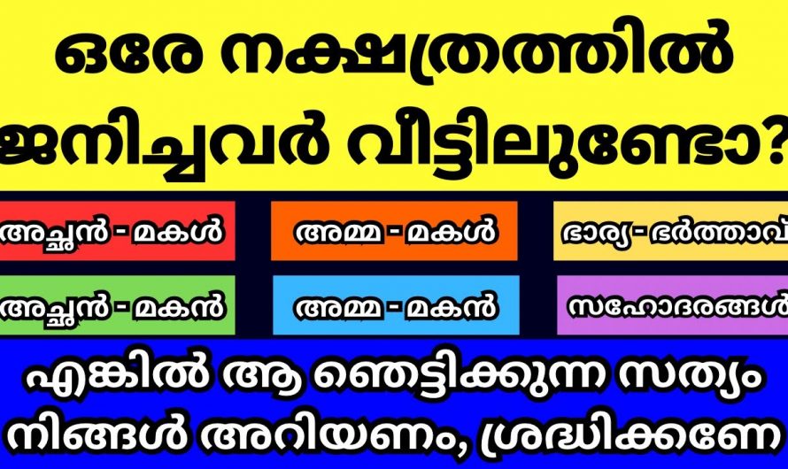 ഈയൊരു കാര്യം പ്രത്യേകം ശ്രദ്ധിച്ചോളൂ, ഒരേ നക്ഷത്രത്തിൽ പെട്ടവർ വീടുകളിൽ ഉണ്ടെങ്കിൽ.