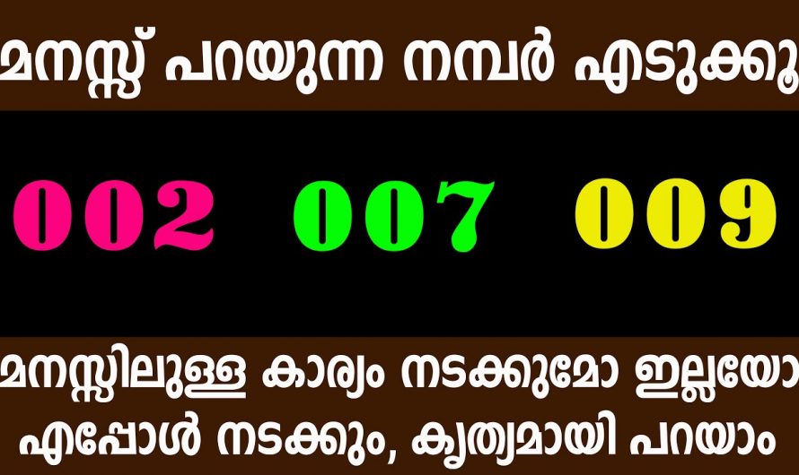 നിങ്ങളുടെ മനസ്സിലെ ആഗ്രഹങ്ങൾ സാധ്യമാകുമോ  എന്നറിയണമോ..