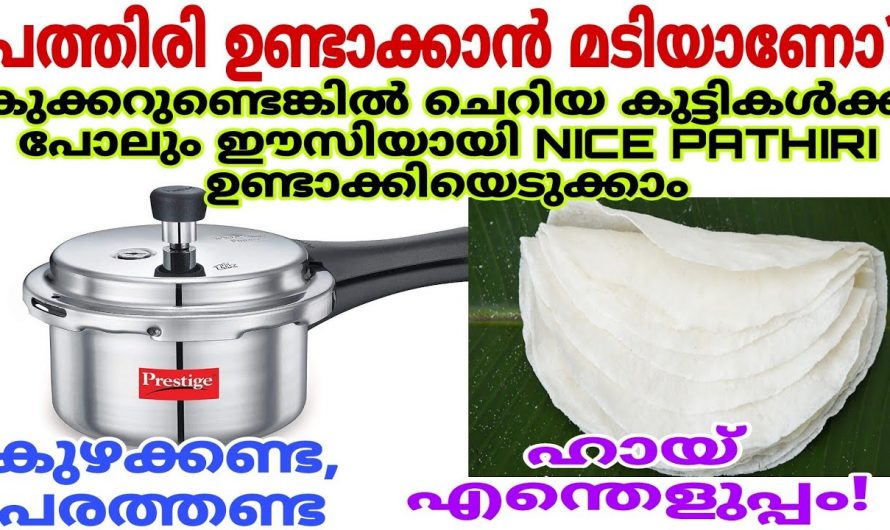 പൂ പോലെയുള്ള പത്തിരി വളരെ എളുപ്പത്തിൽ തയ്യാറാക്കാം..