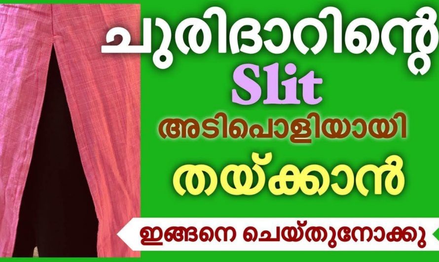 വളരെ എളുപ്പത്തിൽ ചുരിദാറിന്റെ സ്ലിറ്റ് സ്റ്റിച്ച്  ചെയ്യാം..
