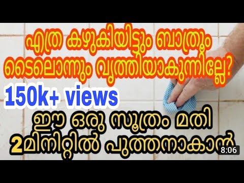 ബാത്റൂം ക്ലീനിങ് വളരെ എളുപ്പത്തിൽ…