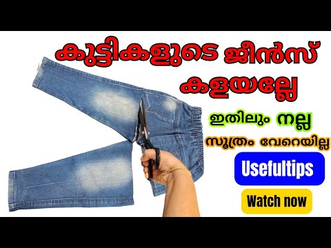 കുട്ടികളുടെ ജീൻസ് പഴയത് കളയണ്ട ഇതാ ഞെട്ടിക്കും ഉപയോഗങ്ങൾ.