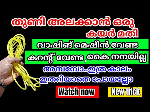 കൈ നനയ്ക്കാതെ ഒട്ടും  ബുദ്ധിമുട്ടില്ലാതെ വാഷിംഗ് മെഷീൻ ഉപയോഗിക്കാതെ തുണികൾ അലക്കാൻ ഇതാ കിടിലൻ വഴി..