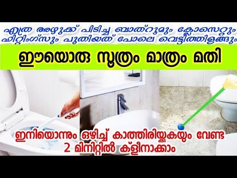 ബാത്റൂമും ക്ലോസറ്റും വാഷ്ബേഴ്സിനും ക്ലീൻ ചെയ്യാൻ കിടിലൻ സൊല്യൂഷൻ വീട്ടിൽ തന്നെ തയ്യാറാക്കാം..
