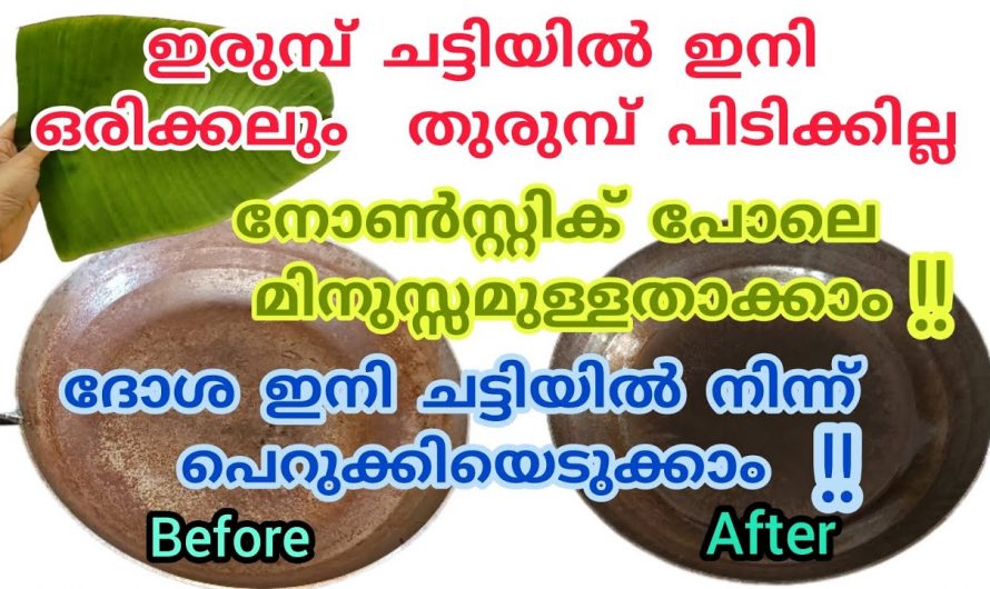 എത്ര പഴയ ചീനച്ചട്ടിയും നോൺസ്റ്റിക് പാത്രം പോലെ ആക്കാം..