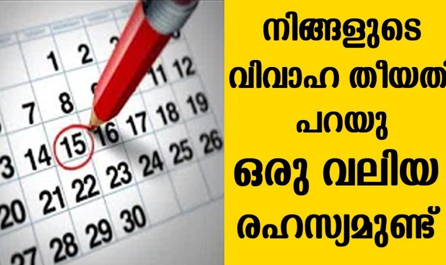 നിങ്ങളുടെ വിവാഹ തീയതി നോക്കി നിങ്ങളുടെ ജീവിതത്തെ മനസ്സിലാക്കാം.