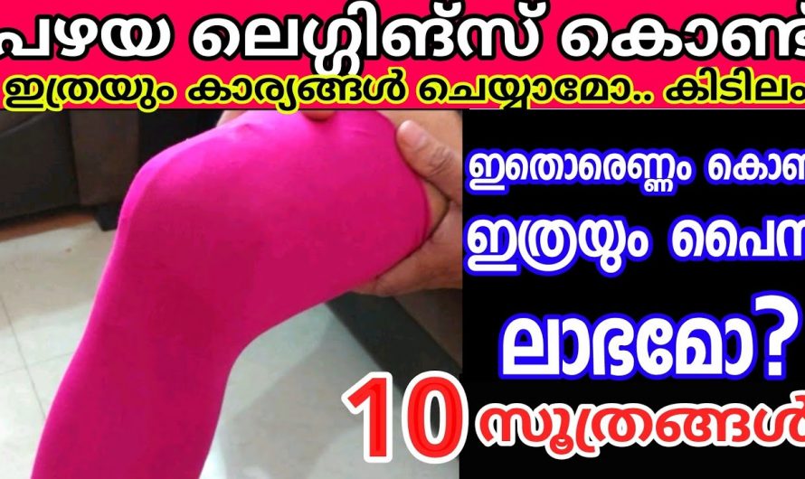 പഴയ ലെഗിൻസ് ഉണ്ടോ ഇതാ ഞെട്ടിക്കും ഉപയോഗങ്ങൾ..