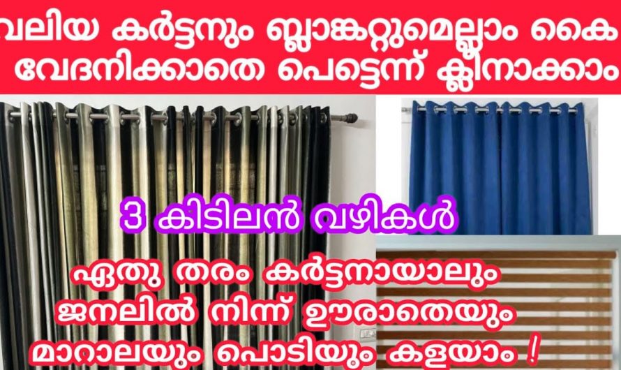 നല്ല കട്ടിയുള്ള ബ്ലാങ്കറ്റും  കർട്ടണുകളും എളുപ്പത്തിൽ ക്ലീൻ ചെയ്യാം..