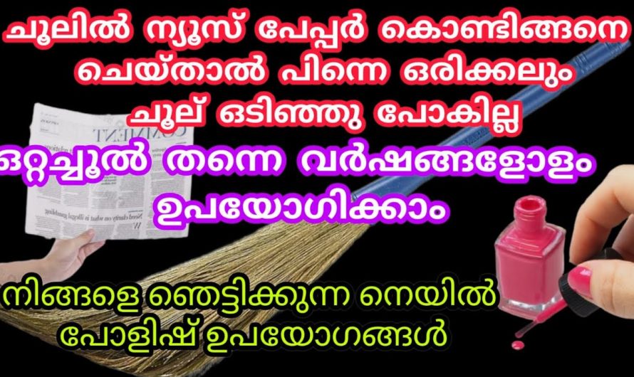 ഈയൊരു കാര്യം ചെയ്താൽ നമ്മുടെ വീട്ടിലെ ചൂല്  വർഷങ്ങളോളം ഉപയോഗിക്കാം ഒട്ടും കേടുകൂടാതെ..