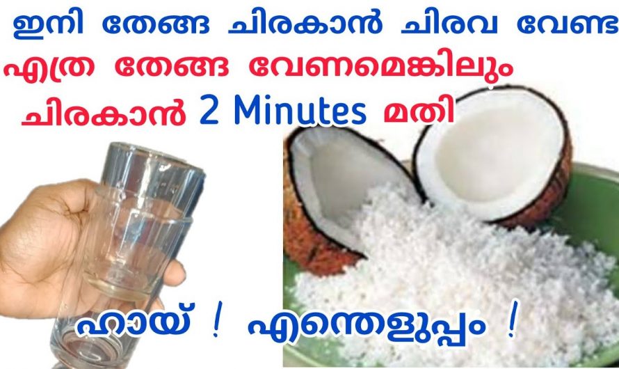 ഇനി തേങ്ങ ചിരകാൻ ഒട്ടും പ്രയാസം വേണ്ട ഇതാ കിടിലം  എളുപ്പം മാർഗം..