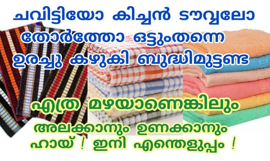 കിച്ചൻ ടവലുകളും ചവിട്ടികളും എളുപ്പത്തിൽ ക്ലീൻ ചെയ്യാം..