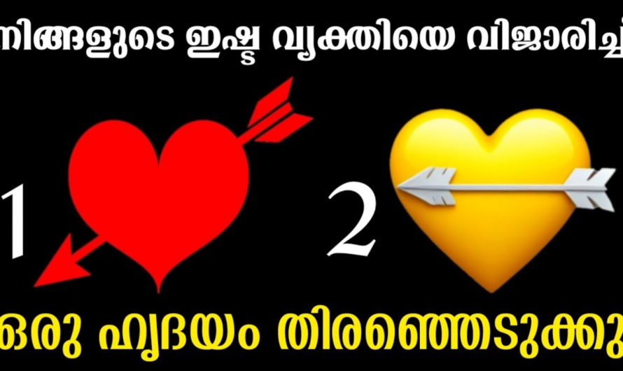 നിങ്ങൾ ഇഷ്ടപ്പെടുന്ന വ്യക്തി നിങ്ങളെ എത്ര മാത്രം സ്നേഹിക്കുന്നു  എന്നറിയണോ