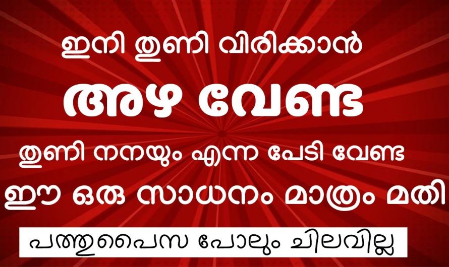 ഇനി തുണികൾ ഉണക്കാൻ അഴക്ക വേണ്ട ഇതാ കിടിലൻ വഴി…