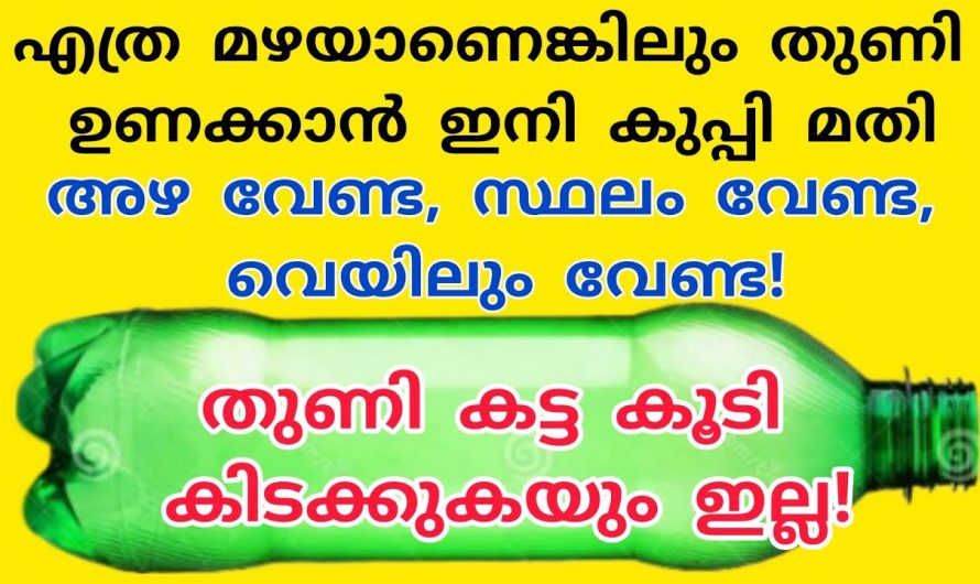 നിമിഷങ്ങൾക്കുള്ളിൽ വസ്ത്രങ്ങൾ ഉണക്കാം ഇതാ കിടിലൻ വഴി..