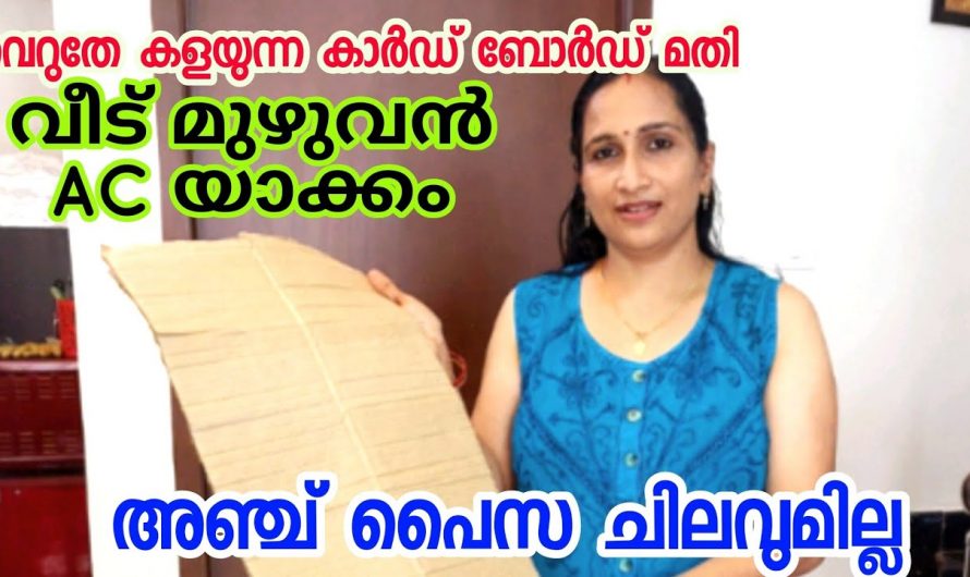 റൂം എപ്പോഴും കൂളിംഗ്  ആയിരിക്കും മാത്രമല്ല  കറന്റ് ബില്ല് കൂടില്ല ഇതാ കിടിലൻ വഴി..