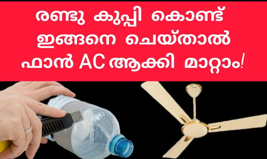 എസിയും വേണ്ട കറണ്ട് ബില്ല് ഭയക്കും വേണ്ട ഇതാ റൂം മുഴുവൻ കൂളിംഗ് ആയിരിക്കാൻ കിടിലൻ വഴി.