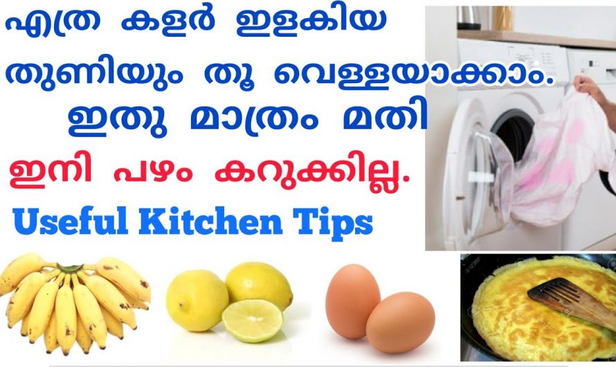 വെളുത്ത വസ്ത്രങ്ങളിൽ മറ്റു വസ്ത്രങ്ങളിലെ കളർ പടർന്നാൽ ഇങ്ങനെ ചെയ്താൽ മതി..