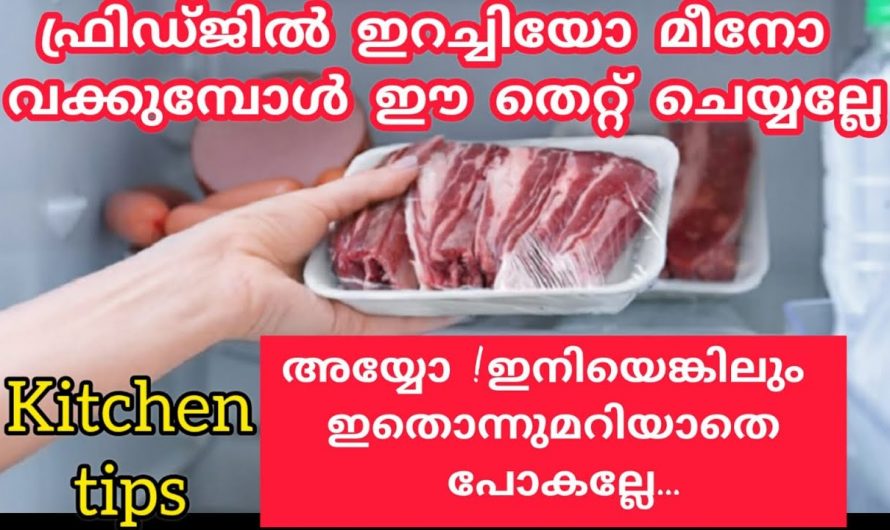 നോൺവെജ് കുക്ക് ചെയ്യുമ്പോഴും ഫ്രിഡ്ജിൽ സ്റ്റോർ ചെയ്യുമ്പോഴും ഇത്തരം കാര്യങ്ങൾ ശ്രദ്ധിക്കുക..