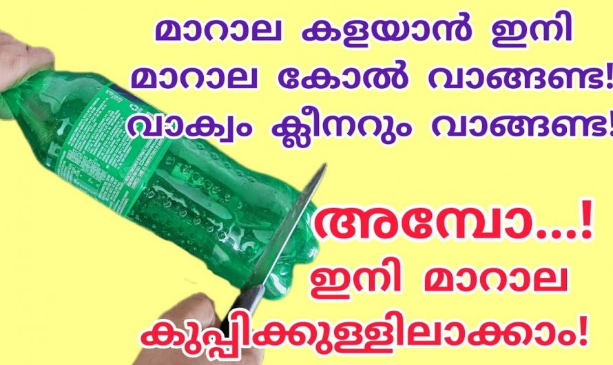 വീട്ടിലെ പഴയ കുപ്പികൾ ഉപയോഗിച്ച് കിടിലൻ മാറാല കോൽ  തയ്യാറാക്കാം..