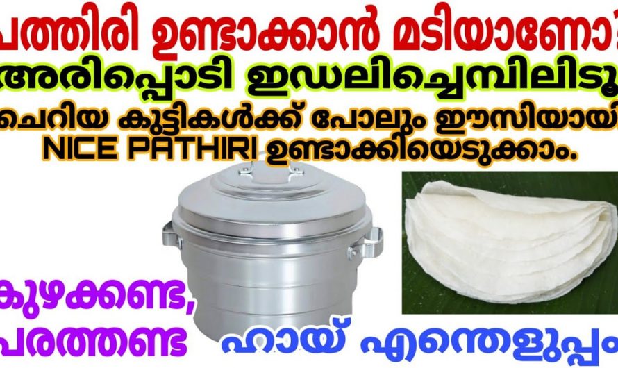 വളരെ രുചികരമായ നൈസ് പത്തിരി എളുപ്പത്തിൽ തയ്യാറാക്കാം..