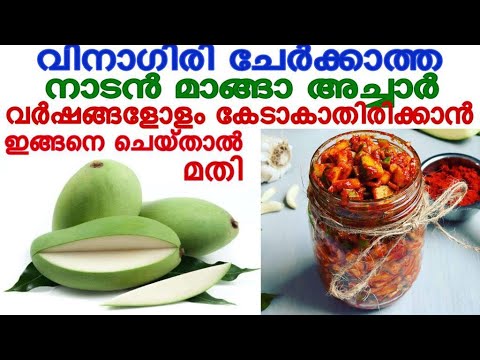 കേടുകൂടാതെ മാങ്ങാച്ചാർ വർഷങ്ങളോളം ഇരിക്കാൻ…