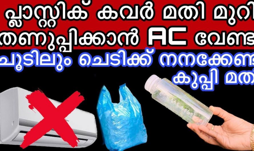 ഇനി പ്ലാസ്റ്റിക് കവർ കളയേണ്ട കിടിലൻ ഉപയോഗങ്ങൾ..