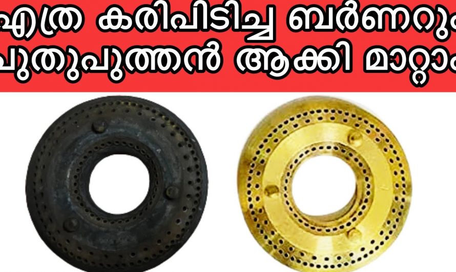 ഗ്യാസ് പഴകാതിരിക്കാൻ ബർണർ ഇങ്ങനെ ക്ലീൻ ചെയ്താൽ മതി..