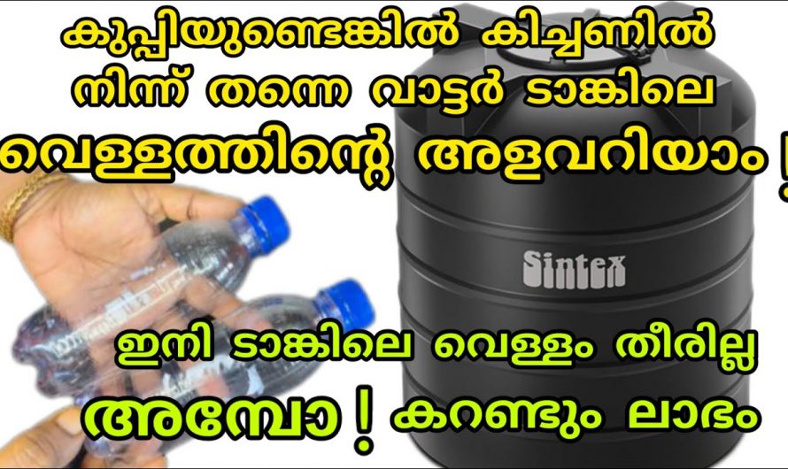 വളരെ എളുപ്പത്തിൽ ടാങ്കിലെ വെള്ളത്തിന്റെ അളവ് അറിയാം അടുക്കളയിൽ ഇരുന്നുകൊണ്ട്…