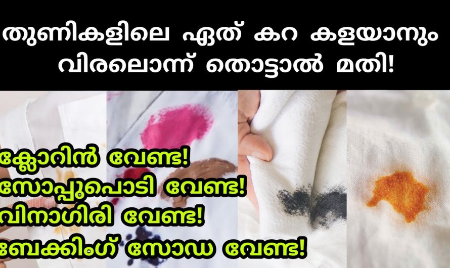 വസ്ത്രങ്ങളിലെ കറ  എളുപ്പത്തിൽ പരിഹരിക്കാൻ.